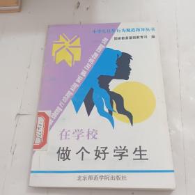 在学校做个好学生