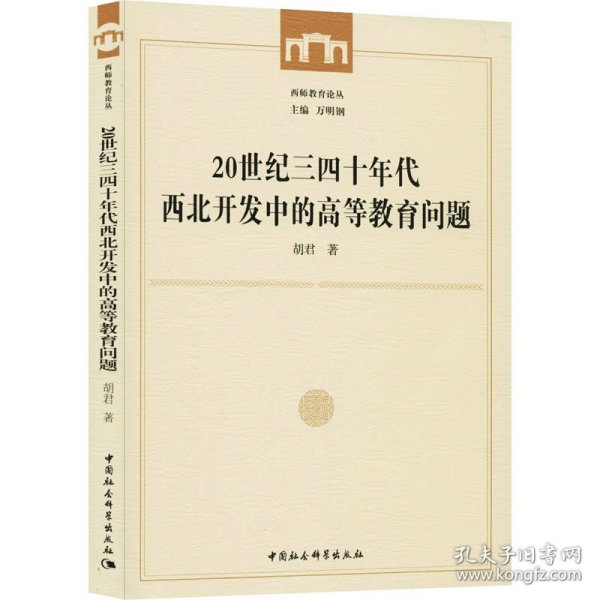 20世纪三四十年代西北开发中的高等教育问题