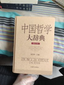 中国哲学大辞典（修订本）