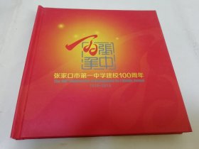张家口市第一中学建校100周年剪纸纪念册（12开精装，蔚县剪纸厂周明作，张家口市天云文化发展有限公司2015年制作）缺1页剪纸。2025.3.20日上