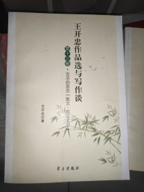 王开忠作品选与写作谈 第十四卷 难忘的地方(游记)