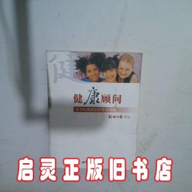 健康顾问医学权威提供的生活指南 环球时报 世界知识出版社