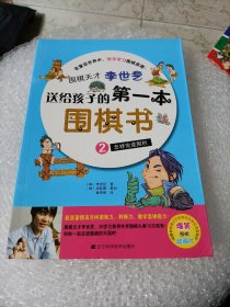 围棋天才李世乭送给孩子的第一本围棋书.2.怎样完成围栏