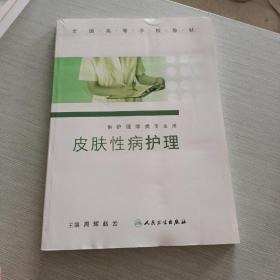 皮肤性病护理