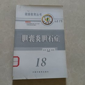 胆囊炎胆石症