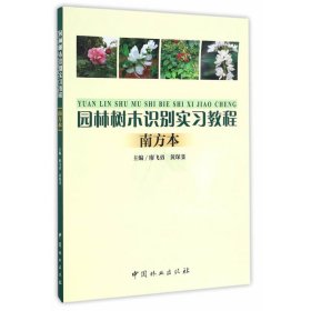 園林樹木識別實習(xí)教程·南方本