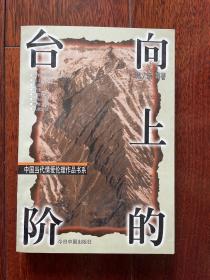 中国当代情爱伦理作品书系：向上的台阶 一版一印sbg3下柜1