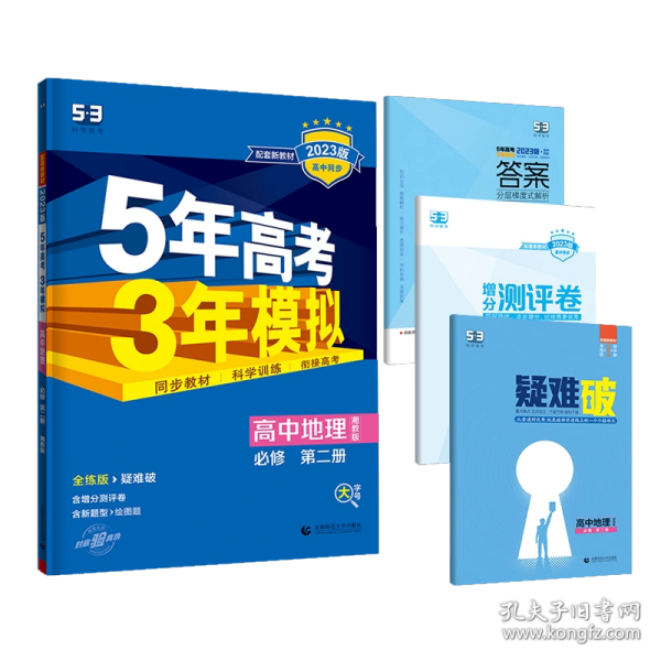 曲一线高中地理必修第二册湘教版2021版高中同步配套新教材五三