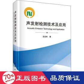 声发检测技术及应用 机械工程 沈功田