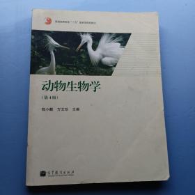 普通高等教育“十五”国家级规划教材：动物生物学（第4版）