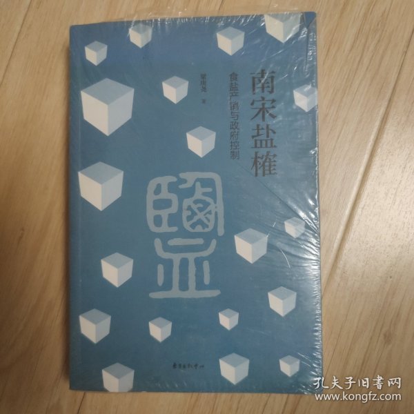 南宋盐榷——食盐产销与政府控制