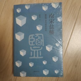 南宋盐榷——食盐产销与政府控制