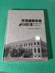 天津邮政年鉴2018