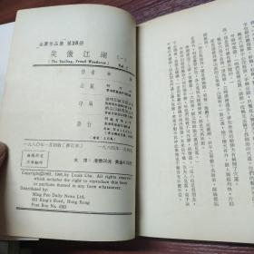 繁体武侠小说-笑傲江湖（一）-84年印