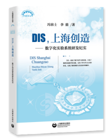 DIS，上海创造：数字化实验系统研发纪实