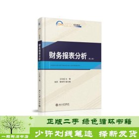 财务报表分析王化成北京大学出9787301249017王化成、姚燕、黎来芳编北京大学出版社9787301249017