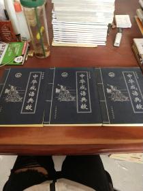 中华成语典故第一卷，第二卷，第三卷