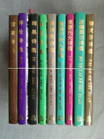 精装海外名家诗丛9册合售 勃朗宁夫人 雪莱 拜伦 雨果 海涅 惠特曼 莱蒙托夫 波德莱尔 泰戈尔