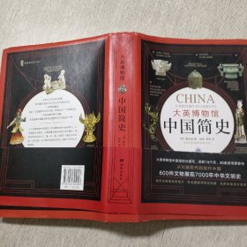 大英博物馆中国简史
