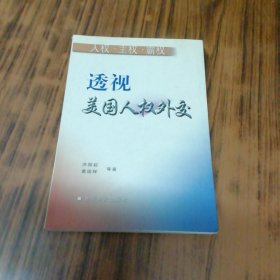 透视美国人权外交:人权 主权 霸权