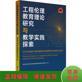 工程伦理教育理论研究与教学实践探索——2023年全国工程伦理研究生教育教学交流研讨会征文