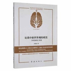 论战中新世界观的萌发(神圣家族新读)/马恩经典著作新读/大家写小书