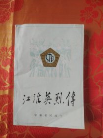 江淮英烈传 第一卷第四分册