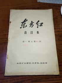 ：北京矿业学院《 东方红》1968年2.22--6.21，总81--115期合售