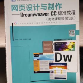 网页设计与制作——Dreamweaver CC标准教程（附微课视频 第3版）