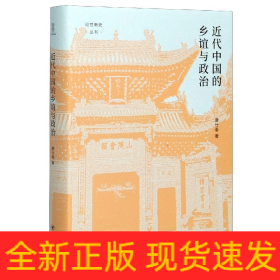 近代中国的乡谊与政治（细说聚乡邻联旧谊之同乡组织，聚焦影响中国近代政治变动的无形力量）