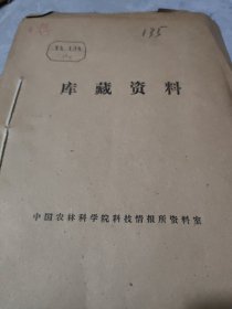 农科院馆藏《农业科技简讯》1974年1~4期(季刊)、山西省雁北地区农业科学研究所