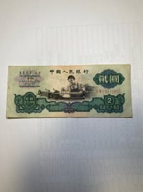 第三套人民币1960年车工需要问价品相价格在售前沟通明白。