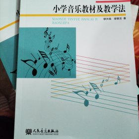 小学音乐教材及教学法(大本32开S15)