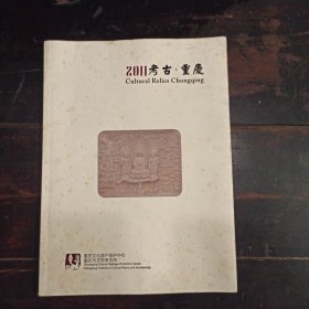 2011考古重庆