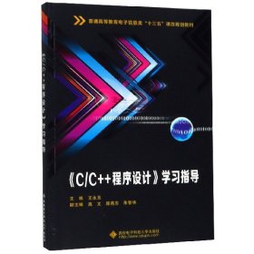 C\C++程序设计学习指导(普通高等教育电子信息类十三五课改规划教材)