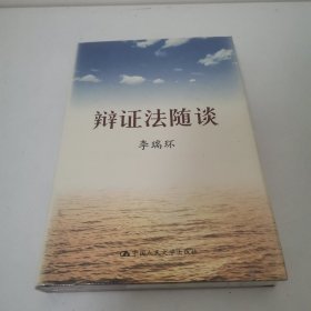 辩证法随谈