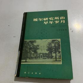 玻尔研究所的早年岁月（1921-1930） 精装