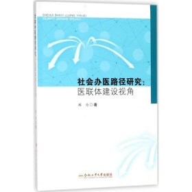 社会办医路径研究