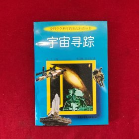 宇宙寻踪