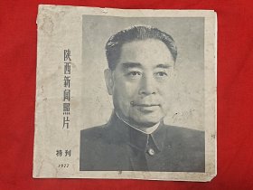 陕西新闻照片特刊1977