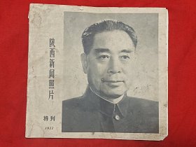 陕西新闻照片特刊1977