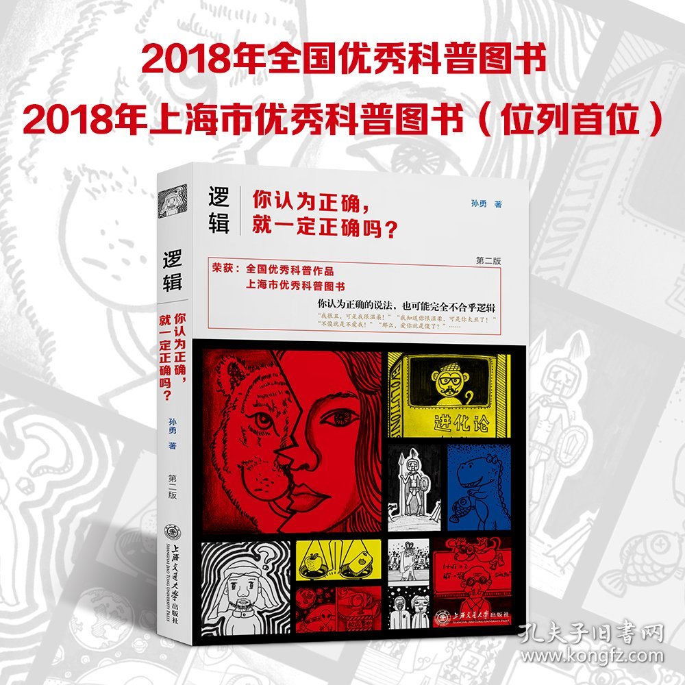 逻辑：你认为正确，就一定正确吗？（第二版）