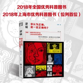 逻辑:你认为正确,就一定正确吗?(第二版)