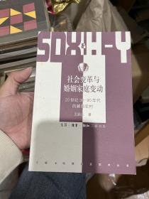 社会变革与婚姻家庭变动：20世纪30-90年代的冀南农村