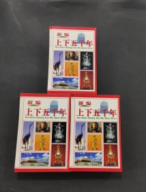 新上下五千年
