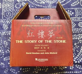 红楼梦 汉英对照 the story of the stone（1-5卷）笨重书籍，新疆西藏内蒙及东北书友运费协商，建议在内地店铺采购