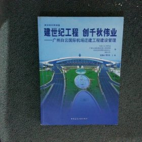 建世纪工程 创千秋伟业:广州白云国际机场迁建工程建设管理