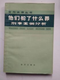 他们犯了什么罪？刑事案例分析