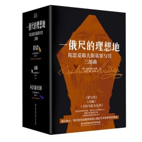 【假一罚四】一俄尺的理想地陀思妥耶夫斯基著