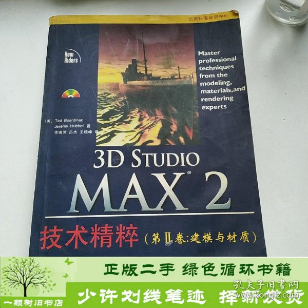 3D Studio MAX 2技术精粹.第2卷.建模与材质